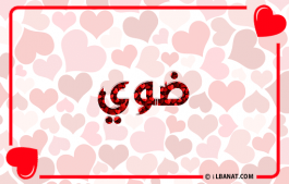 إسم ضوي