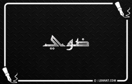 إسم ضوي