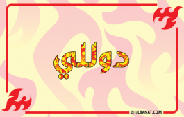 إسم دوللي