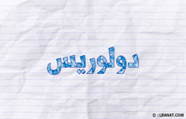 إسم دولوريس