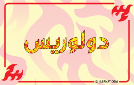 إسم دولوريس