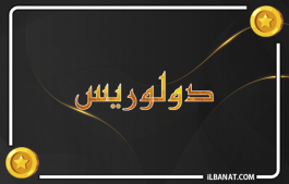 إسم دولوريس