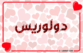 إسم دولوريس