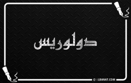 إسم دولوريس