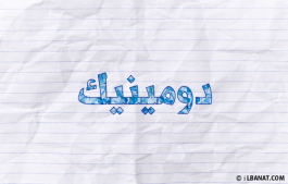 إسم دومينيك