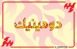 إسم دومينيك