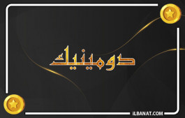 إسم دومينيك