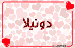 إسم دونيلا