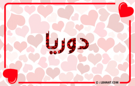 إسم دوريا