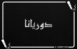 إسم دوريانا