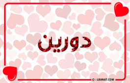 إسم دورين