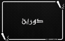 إسم دورين