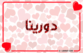 إسم دورينا