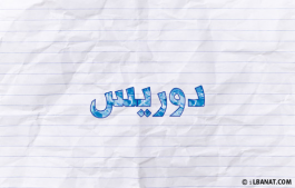 إسم دوريس