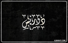 إسم دوريس