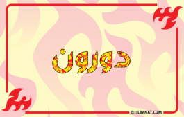 إسم دورون