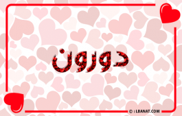 إسم دورون