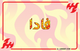إسم فادا