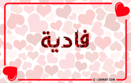 إسم فادية