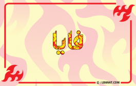 إسم فايا