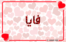 إسم فايا