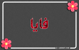 إسم فايا