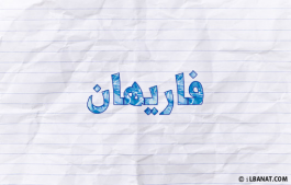 إسم فاريهان