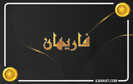 إسم فاريهان