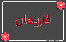 إسم فاريهان