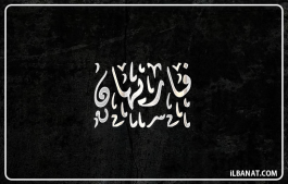 إسم فاريهان