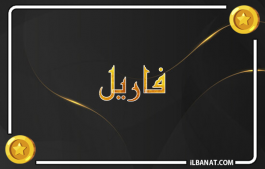 إسم فاريل