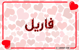 إسم فاريل