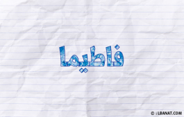 إسم فاطيما