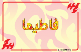 إسم فاطيما