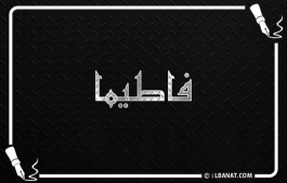 إسم فاطيما