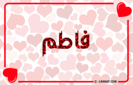 إسم فاطم