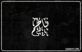 إسم فاطم