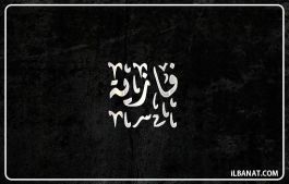 إسم فازية