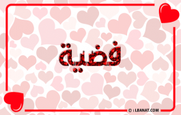 إسم فضية