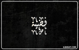 إسم فضية