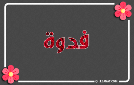 إسم فدوة
