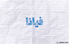 إسم فيانا