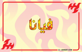 إسم فيانا