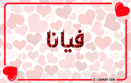 إسم فيانا