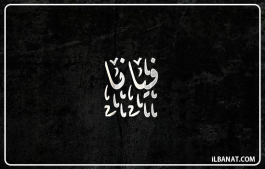إسم فيانا