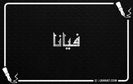 إسم فيانا