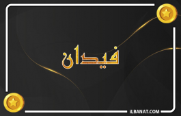 إسم فيدان
