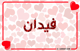 إسم فيدان