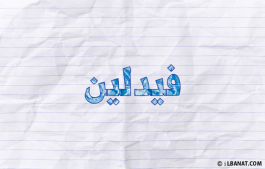 إسم فيدلين