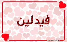 إسم فيدلين